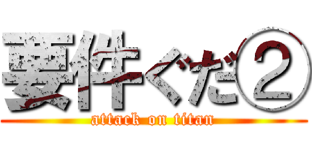 要件ぐだ② (attack on titan)