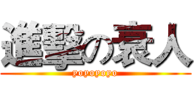 進擊の衰人 (yoyoyoyo)