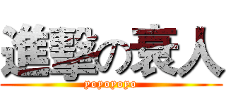 進擊の衰人 (yoyoyoyo)