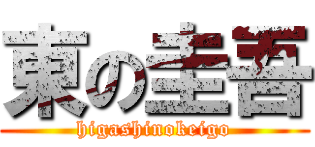 東の圭吾 (higashinokeigo)