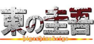 東の圭吾 (higashinokeigo)