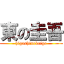 東の圭吾 (higashinokeigo)
