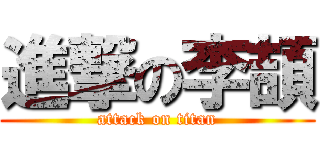 進撃の李頡 (attack on titan)
