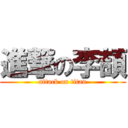 進撃の李頡 (attack on titan)