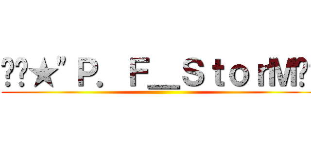 ╔╬★\"Ｐ．Ｆ＿ＳｔｏｒＭ╬╗ ()