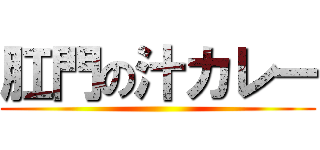 肛門の汁カレー ()