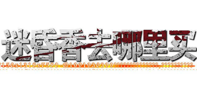 迷昏香去哪里买 (迷昏香去哪里买【电.话156x1318x7580-Q1991936399鑫宏药业】我们做的是长期生意,靠的是老客户长期支持
参考消息网2月20日报道 韩媒称，“剩女多、离婚率高的城市，房价一定会上涨。”这是中国经济学家金岩石2016年12月参加在上海举行的房地产相关论坛时说的话。
)