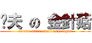 姣夫 の 金針菇 (lelewu ultra-small asparagus)