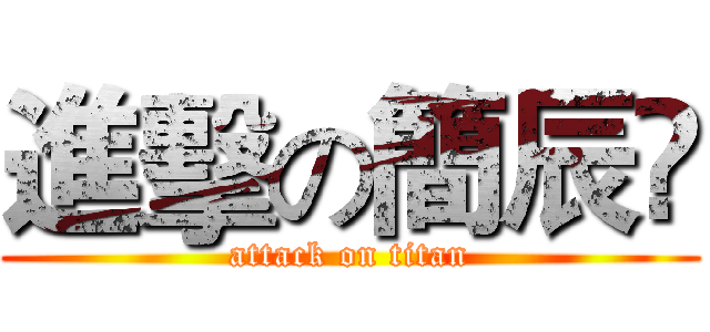 進擊の簡辰伃 (attack on titan)