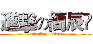 進擊の簡辰伃 (attack on titan)