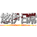 悠伊日常 (attack on titan)