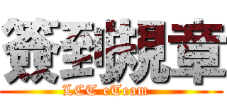 簽到規章 (LCT eTeam  )