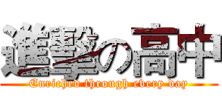 進擊の高中 (Enriched through every day)