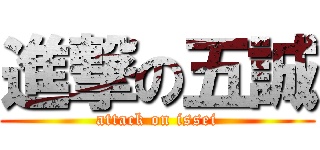 進撃の五誠 (attack on issei)