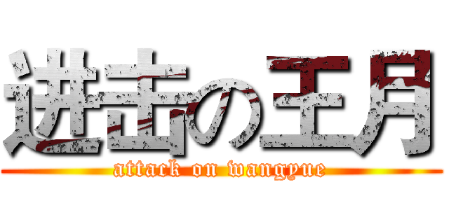 进击の王月 (attack on wangyue)