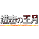 进击の王月 (attack on wangyue)
