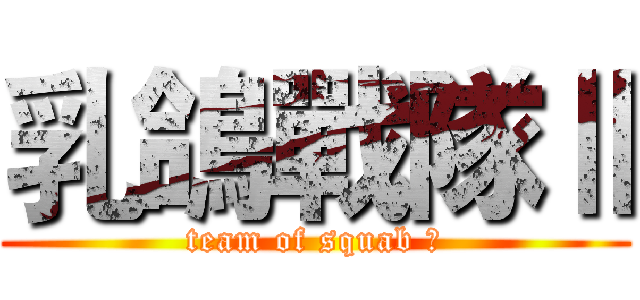乳鴿戰隊Ⅱ (team of squab Ⅱ)