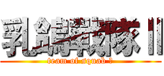 乳鴿戰隊Ⅱ (team of squab Ⅱ)