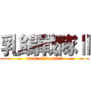 乳鴿戰隊Ⅱ (team of squab Ⅱ)