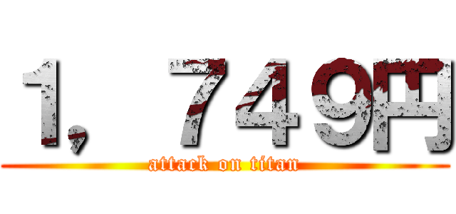 １，７４９円 (attack on titan)