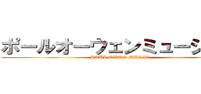 ポールオーウェンミュージック (PAUL OWEN MUSIC )