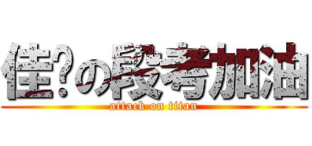 佳喻の段考加油 (attack on titan)