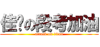 佳喻の段考加油 (attack on titan)