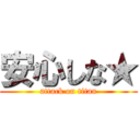安心しな★ (attack on titan)