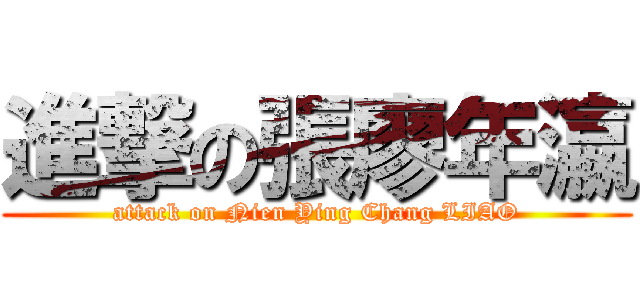 進撃の張廖年瀛 (attack on Nien Ying Chang LIAO)