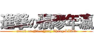 進撃の張廖年瀛 (attack on Nien Ying Chang LIAO)