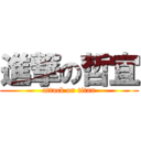 進撃の哲宜 (attack on titan)