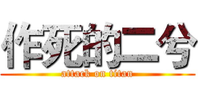 作死的二兮 (attack on titan)