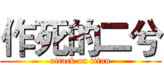 作死的二兮 (attack on titan)