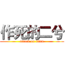 作死的二兮 (attack on titan)