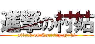 進撃の村姑 (attack on Country girls)