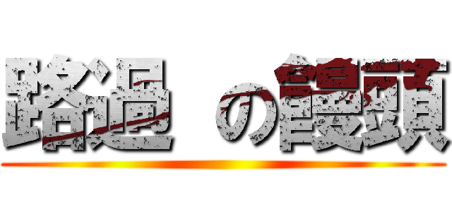路過 の饅頭 ()