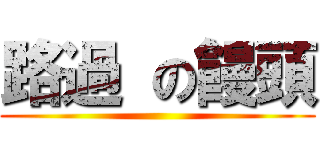 路過 の饅頭 ()