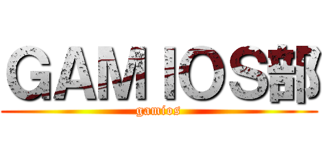 ＧＡＭＩＯＳ部 (gamios)