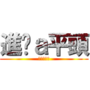 進擊ａ平頭 (白吃羊文豪)