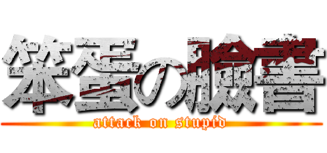 笨蛋の臉書 (attack on stupid)