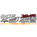 笨蛋の臉書 (attack on stupid)