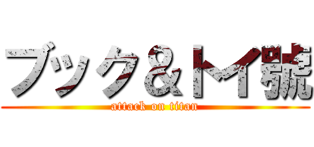 ブック＆トイ號 (attack on titan)