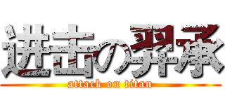 进击の羿承 (attack on titan)