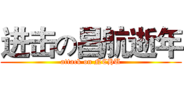 进击の昌航逝年 (attack on NCHU)