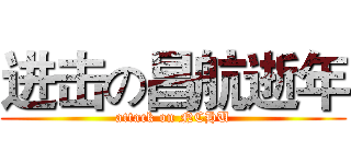 进击の昌航逝年 (attack on NCHU)