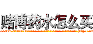 赌博药水怎么买 (赌博药水怎么买【电-186x2687x6963-Q278180069元-吉-药-业】我们做的是长期生意,靠的是老客户长期支持 http://sngk.net/MYiRAd
)