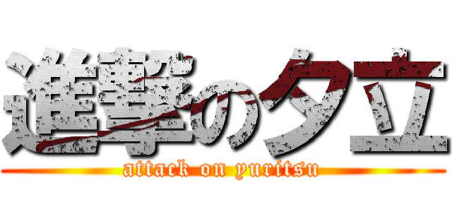 進撃の夕立 (attack on yuritsu)