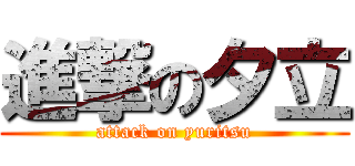 進撃の夕立 (attack on yuritsu)