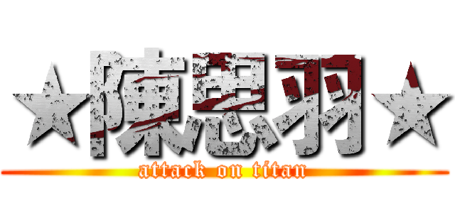 ★陳思羽★ (attack on titan)