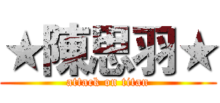 ★陳思羽★ (attack on titan)